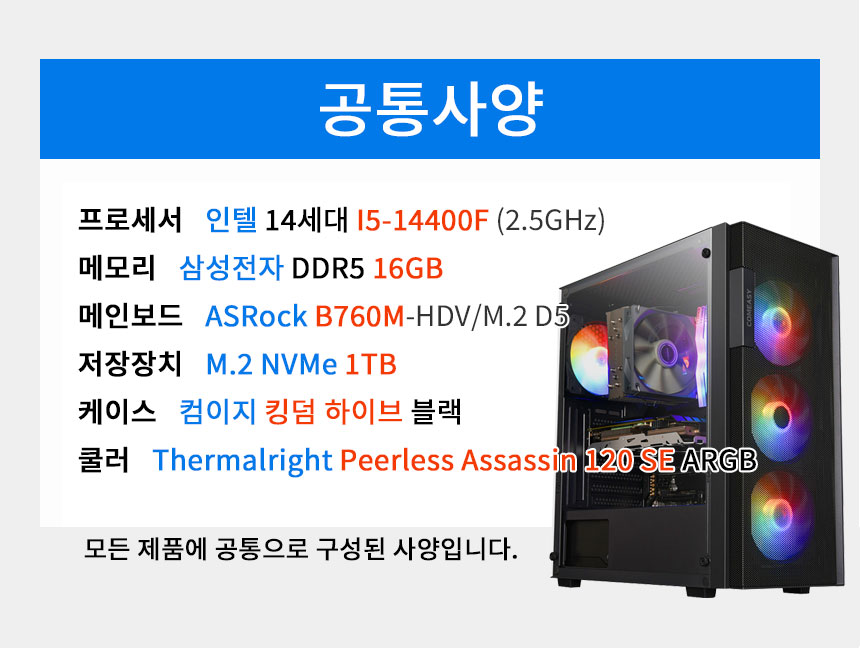 공통사양-14400F / DDR5 16GB / B760 / M.2 1TB / 킹덤 하이브 / 공랭쿨러