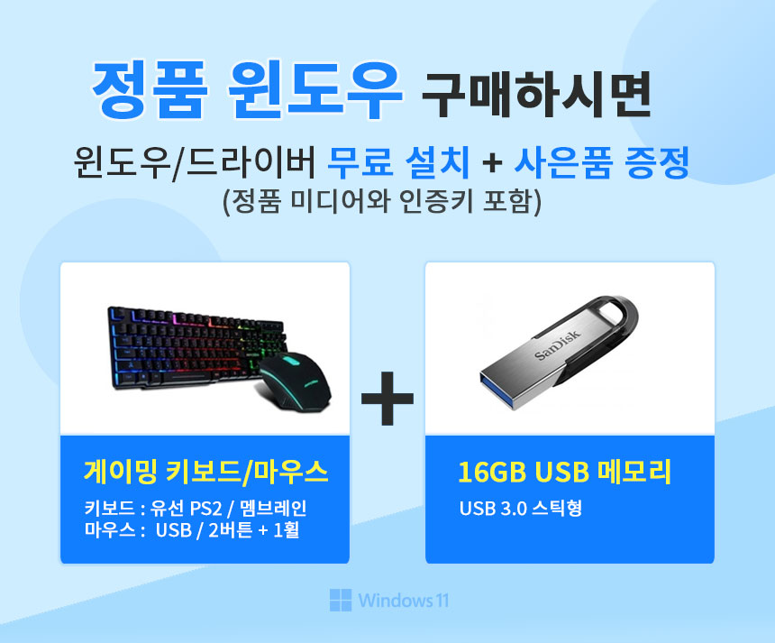 정품 윈도우 구매하시면 무료설치 및 사은품 증정