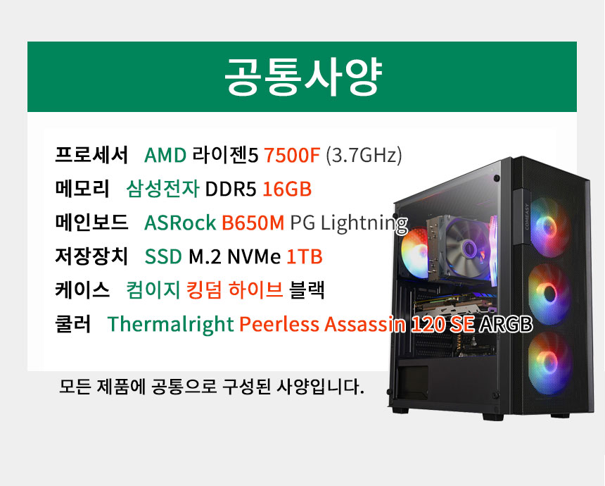 공통사양-14400F / DDR5 16GB / B760 / M.2 1TB / 킹덤 하이브 / 공랭쿨러