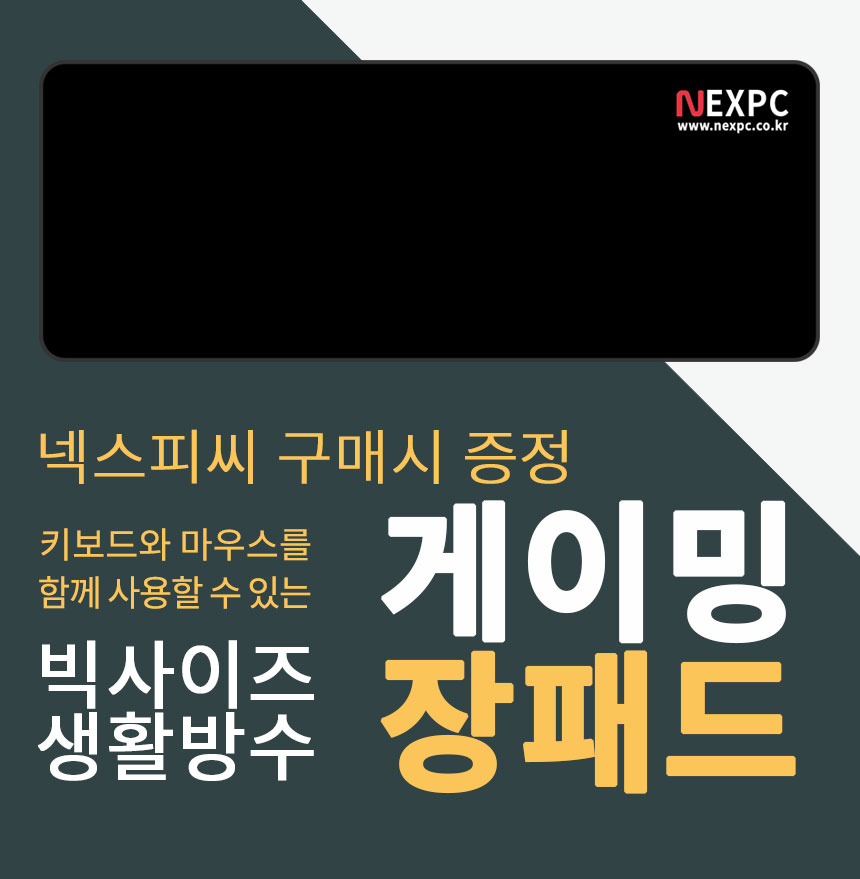 넥스피씨 구매시 게이밍 장패드 증정