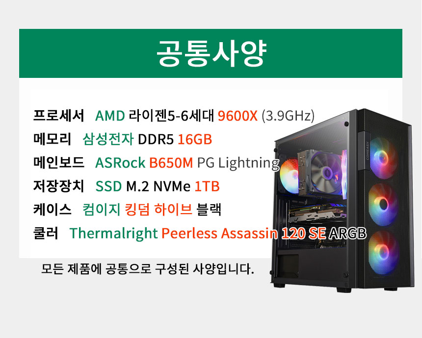 공통사양-14400F / DDR5 16GB / B760 / M.2 1TB / 킹덤 하이브 / 공랭쿨러