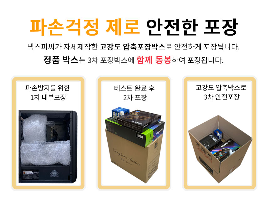 파손걱정 제로 안전한 포장