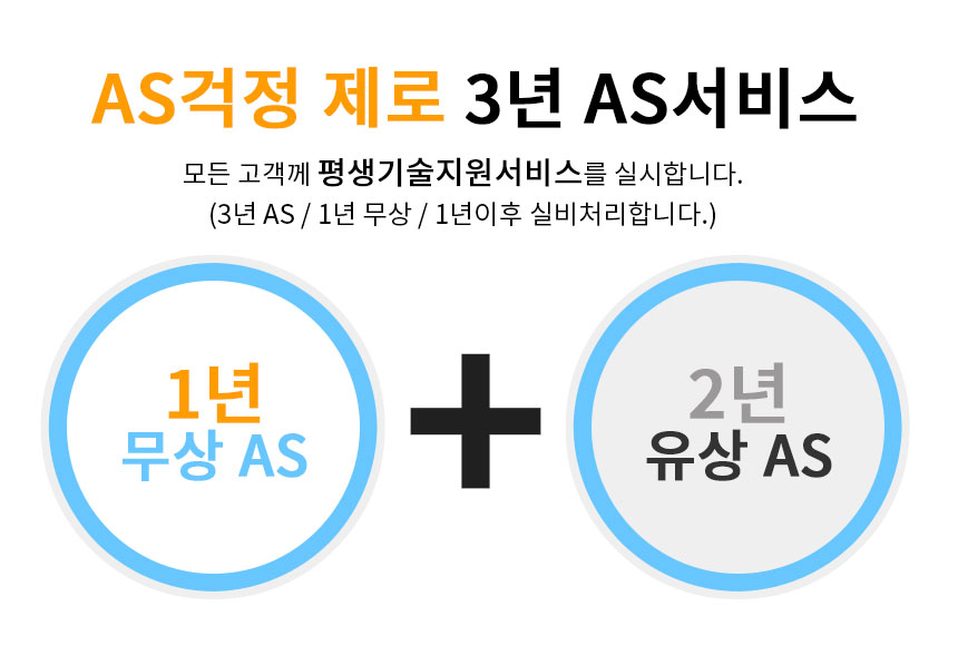 AS걱정제로 3년 AS서비스